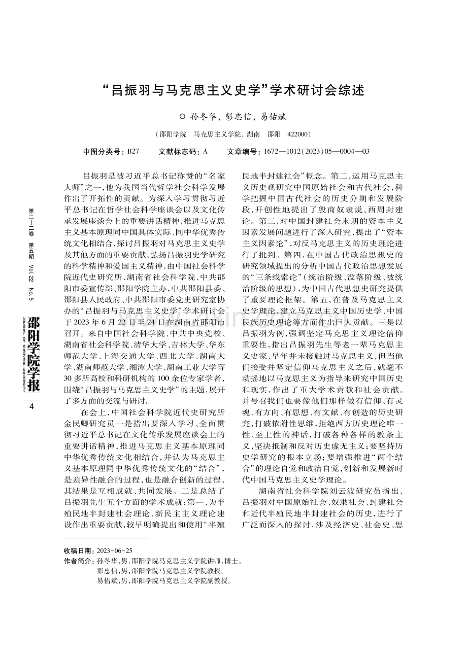 “吕振羽与马克思主义史学”学术研讨会综述.pdf_第1页