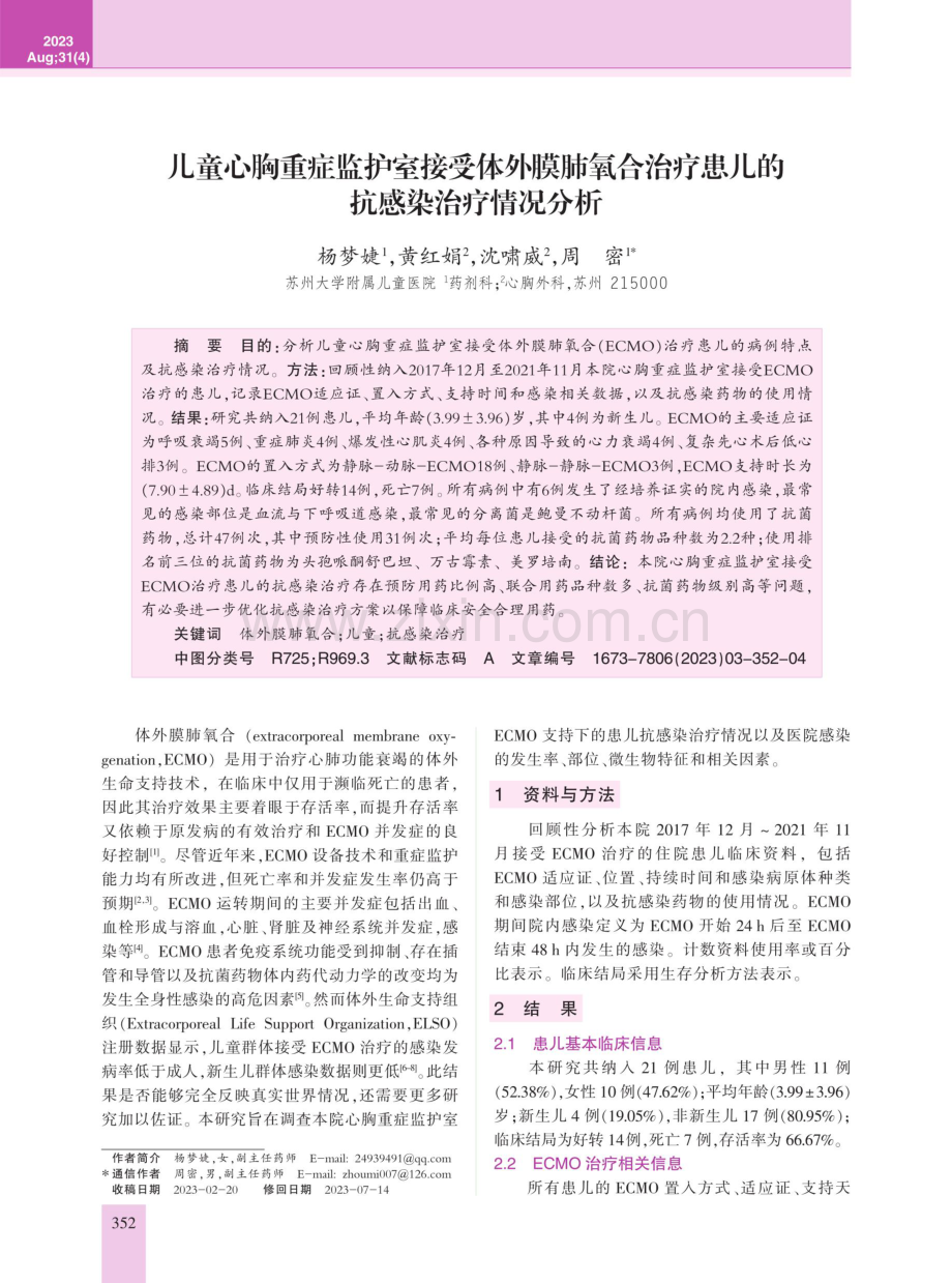 儿童心胸重症监护室接受体外膜肺氧合治疗患儿的抗感染治疗情况分析.pdf_第1页