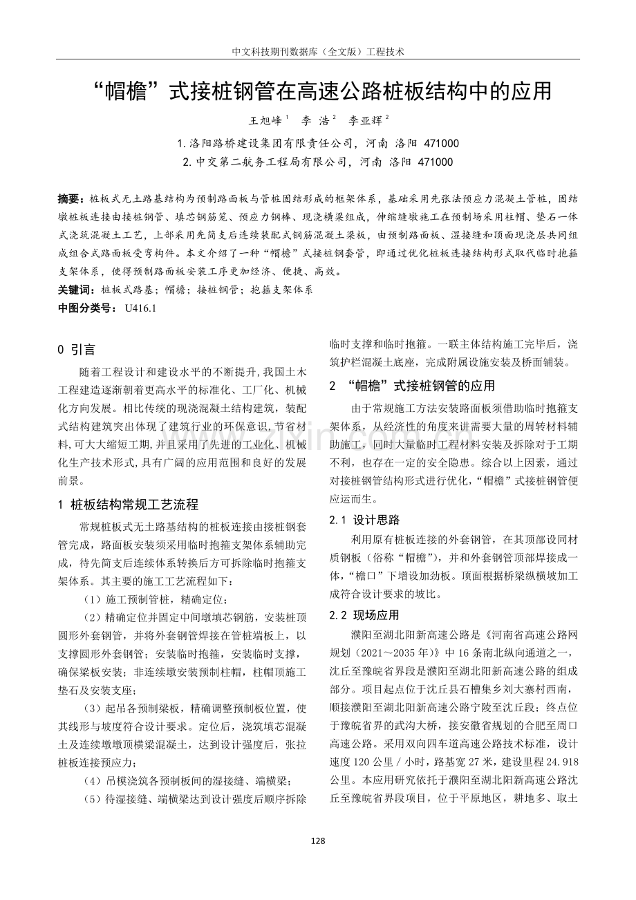 “帽檐”式接桩钢管在高速公路桩板结构中的应用.pdf_第1页