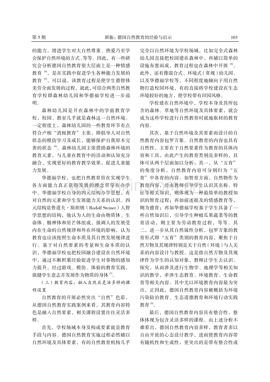 德国自然教育的经验与启示.pdf_第3页