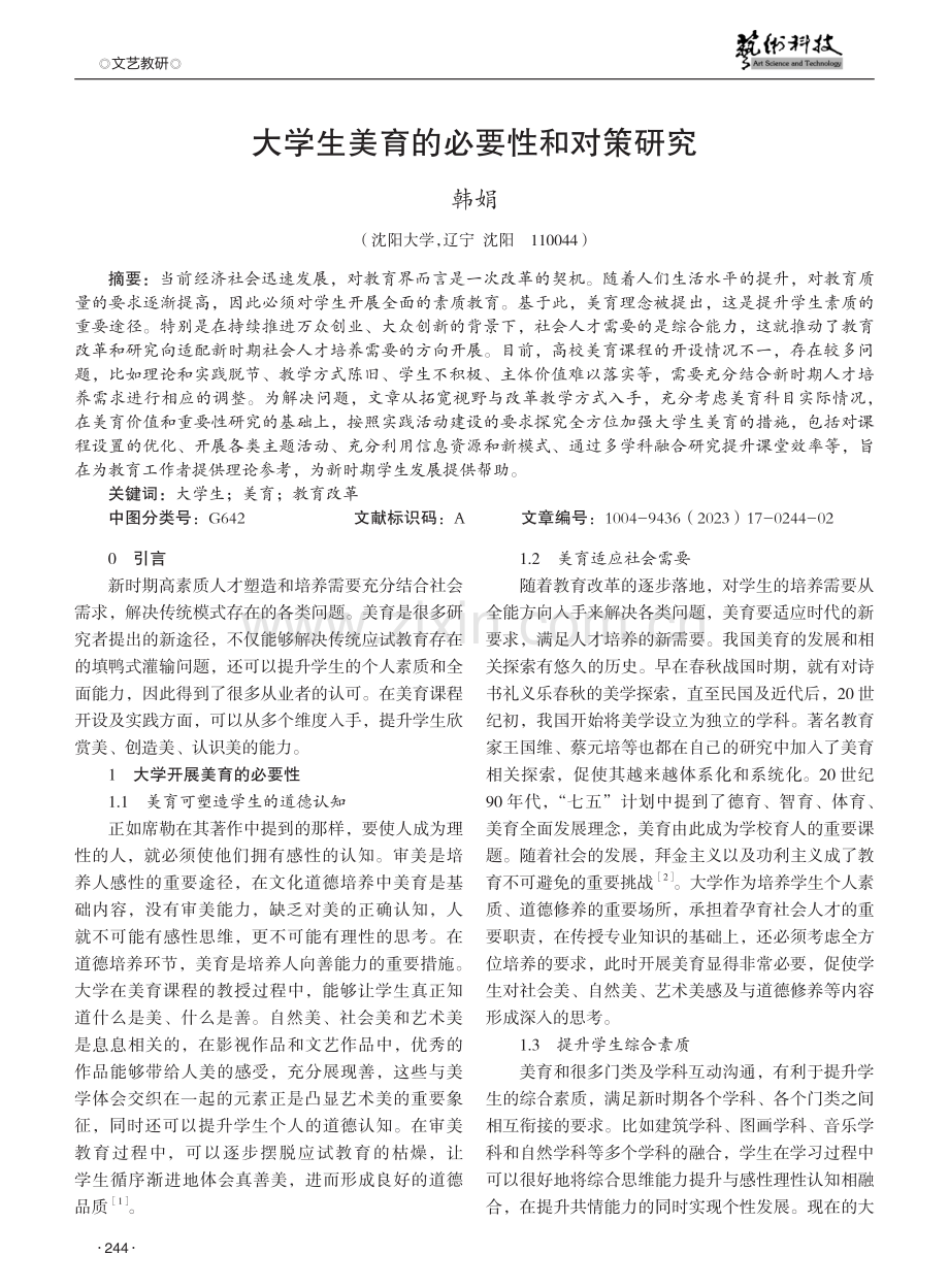 大学生美育的必要性和对策研究.pdf_第1页