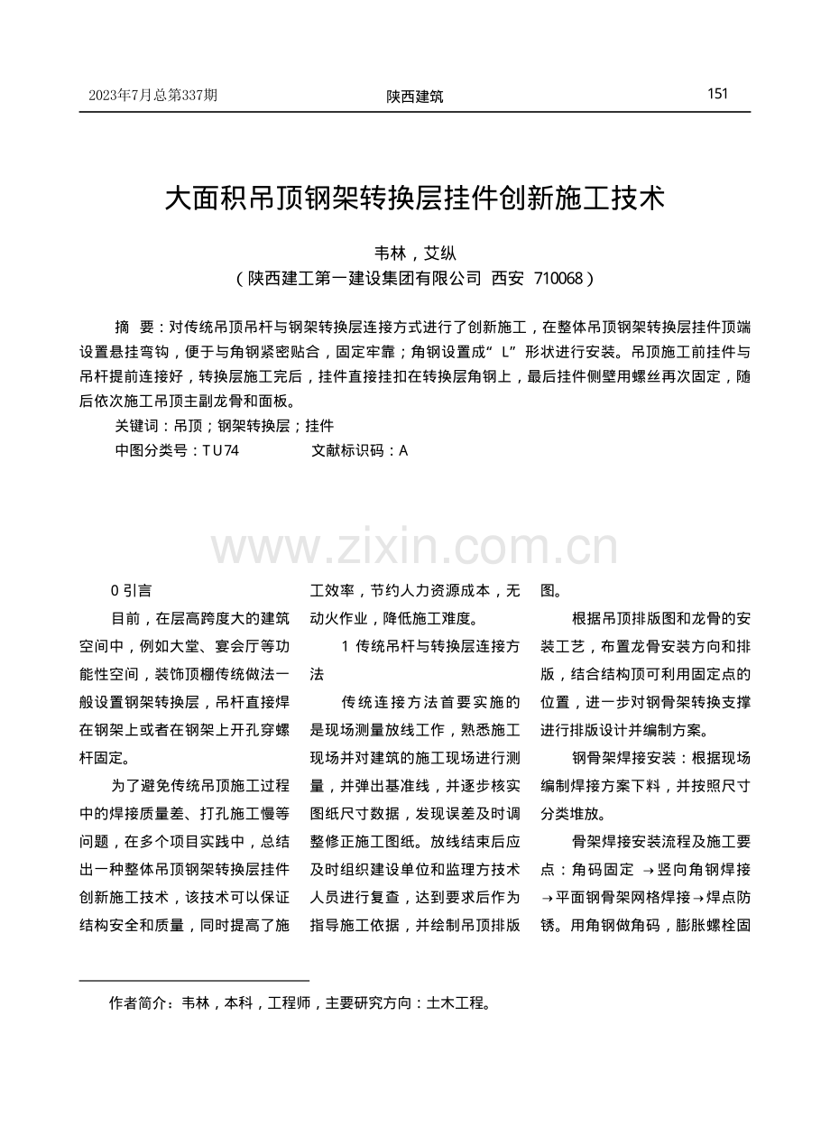 大面积吊顶钢架转换层挂件创新施工技术.pdf_第1页