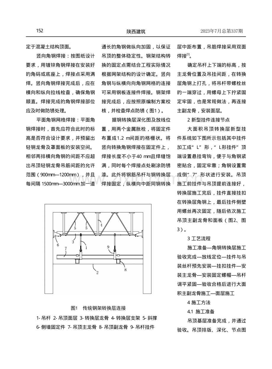 大面积吊顶钢架转换层挂件创新施工技术.pdf_第2页