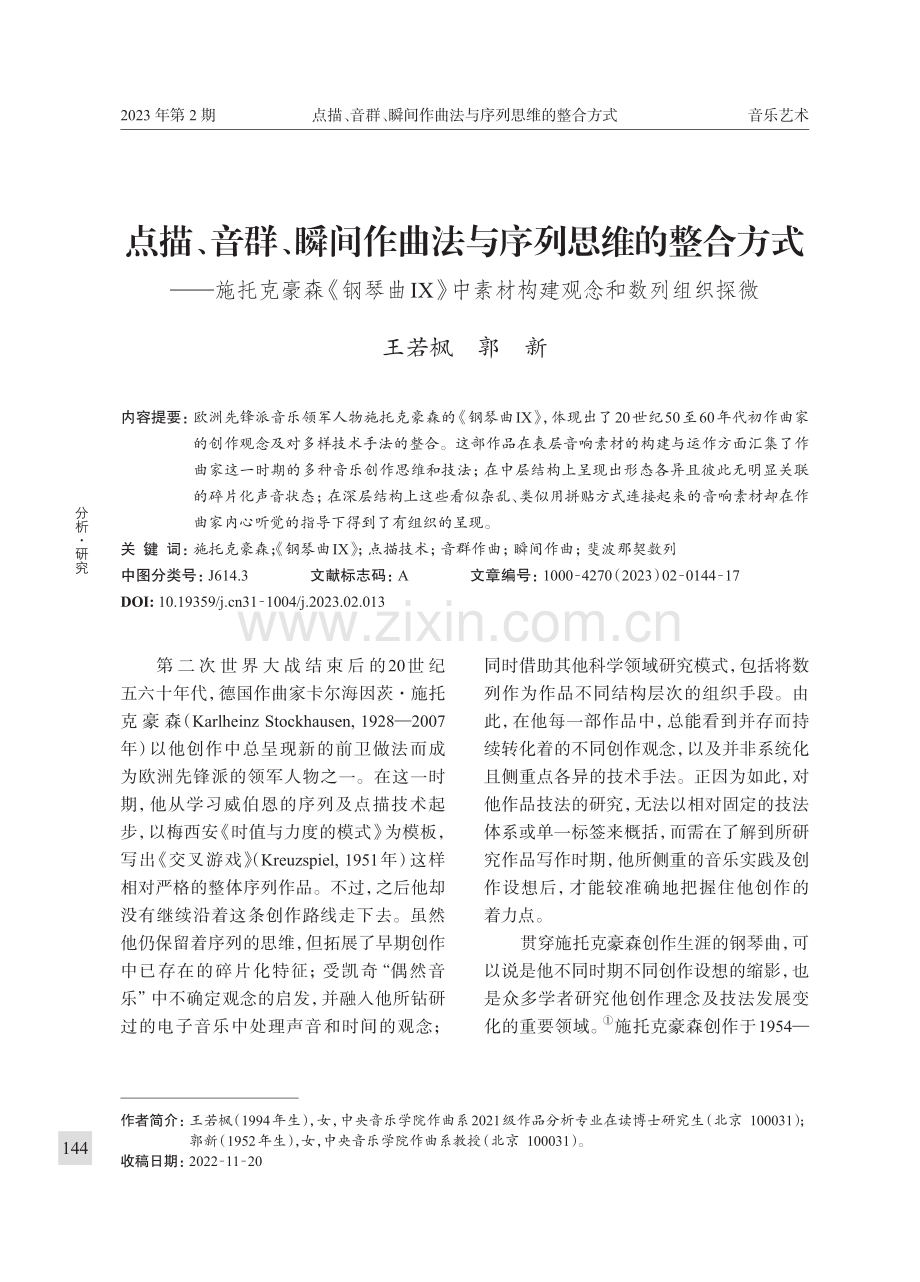 点描、音群、瞬间作曲法与序列思维的整合方式——施托克豪森《钢琴曲IX》中素材构建观念和数列组织探微.pdf_第1页