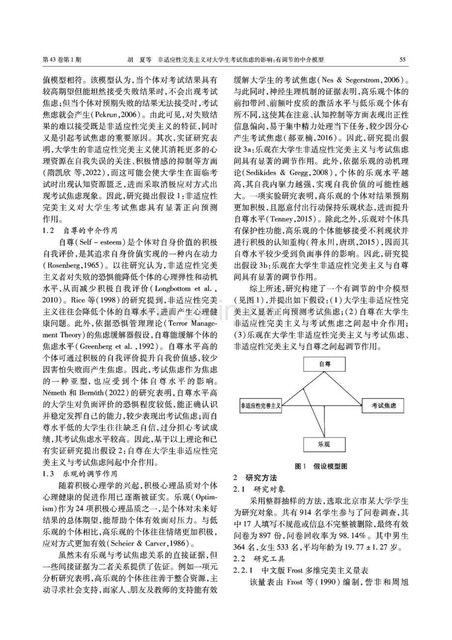 非适应性完美主义对大学生考试焦虑的影响：有调节的中介模型.pdf_第2页