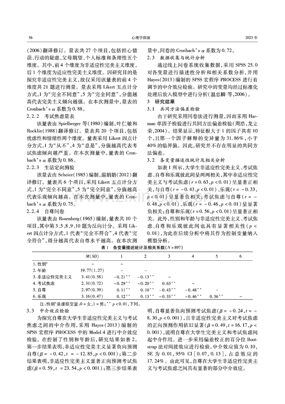 非适应性完美主义对大学生考试焦虑的影响：有调节的中介模型.pdf_第3页