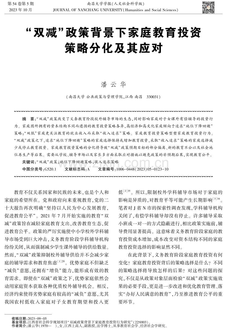 “双减”政策背景下家庭教育投资策略分化及其应对.pdf_第1页