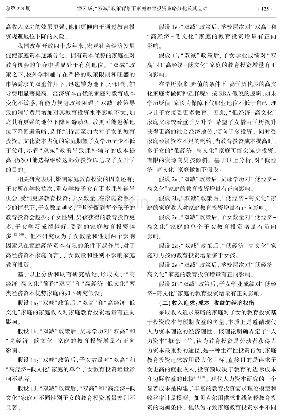 “双减”政策背景下家庭教育投资策略分化及其应对.pdf_第3页