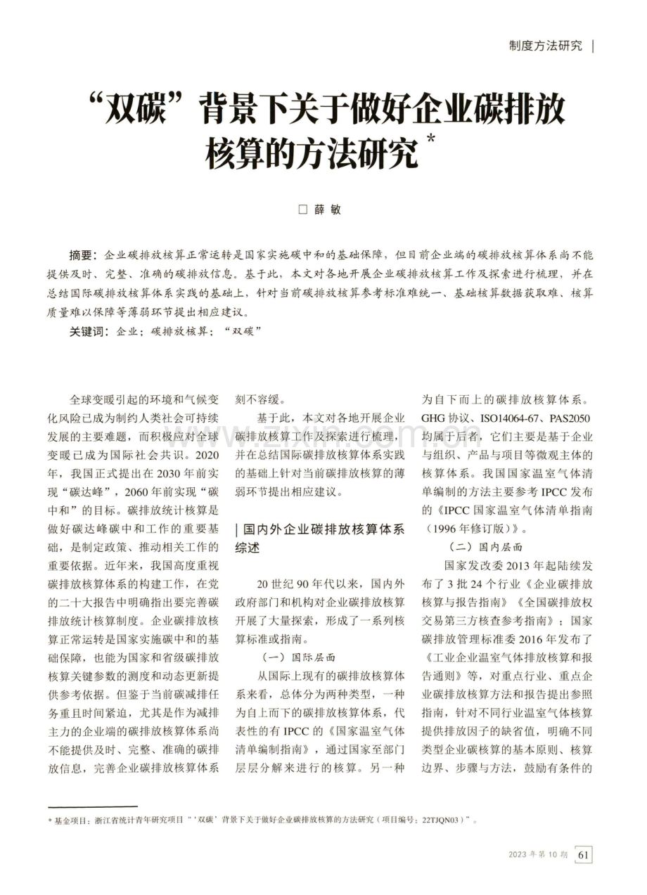 “双碳”背景下关于做好企业碳排放核算的方法研究.pdf_第1页