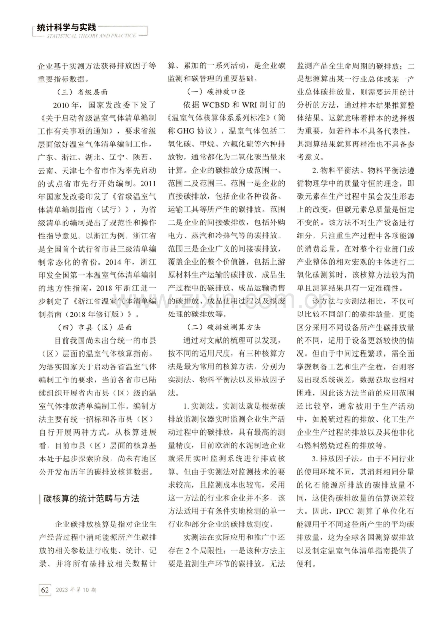 “双碳”背景下关于做好企业碳排放核算的方法研究.pdf_第2页