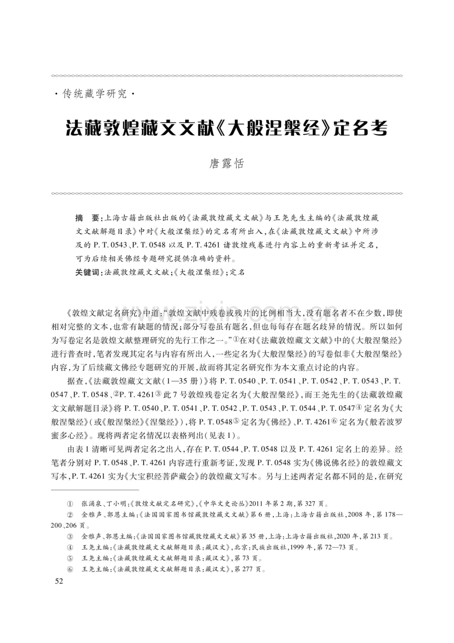 法藏敦煌藏文文献《大般涅经》定名考.pdf_第1页