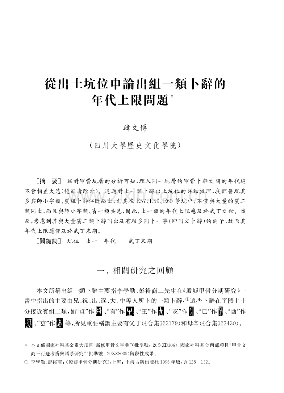 從出土坑位申論出組一類卜辭的年代上限問題.pdf_第1页