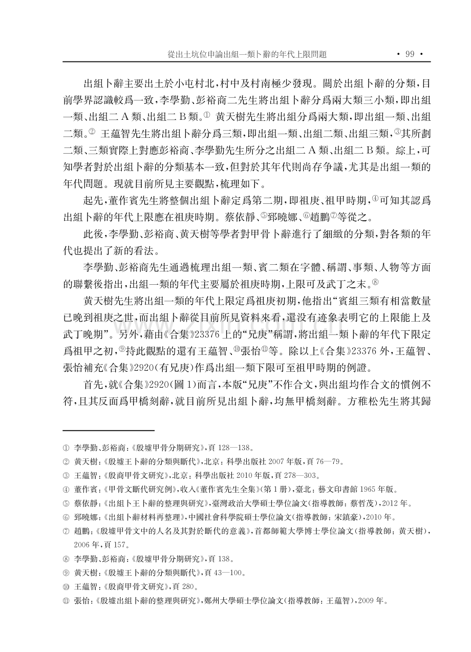 從出土坑位申論出組一類卜辭的年代上限問題.pdf_第2页