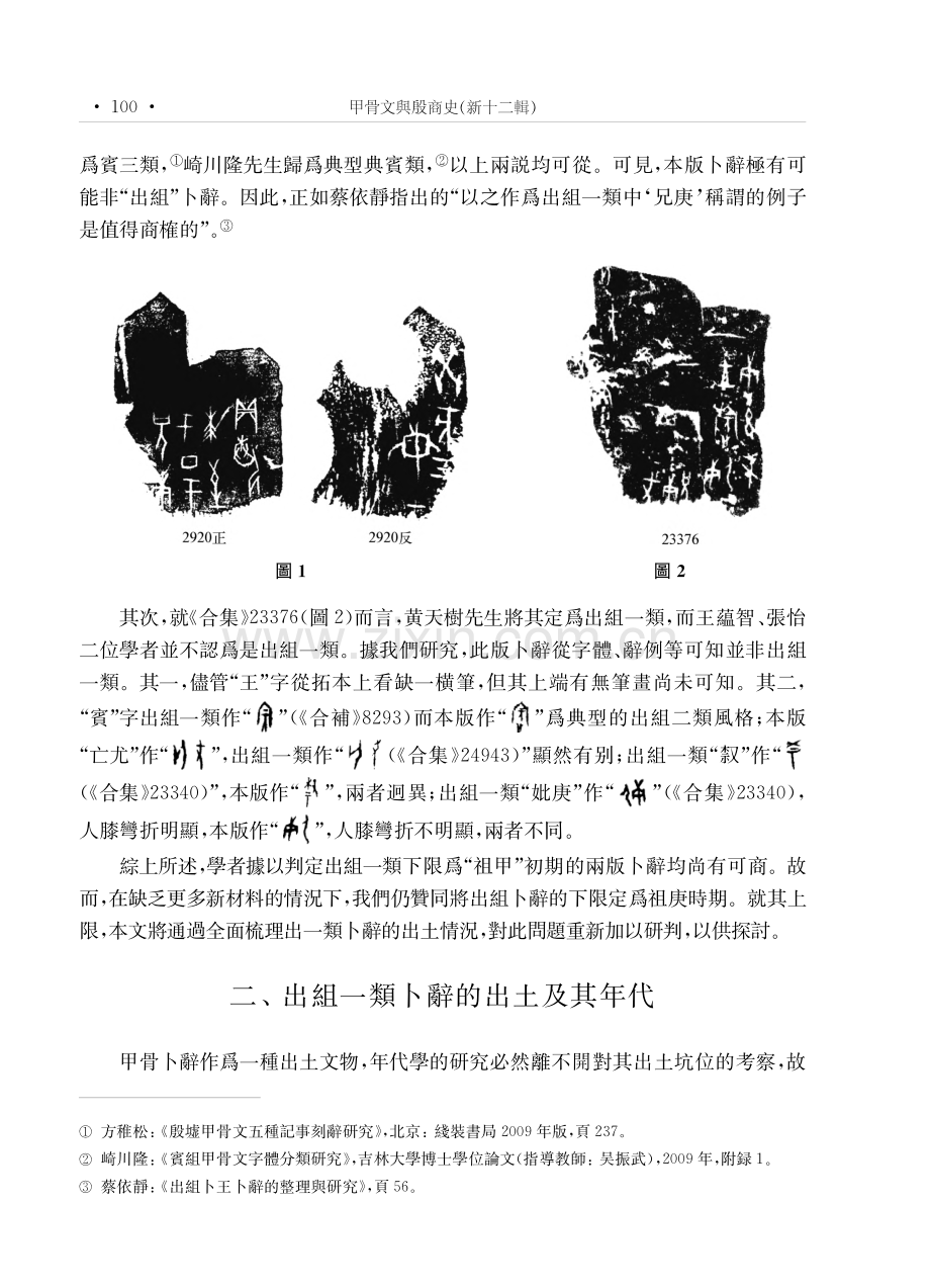 從出土坑位申論出組一類卜辭的年代上限問題.pdf_第3页