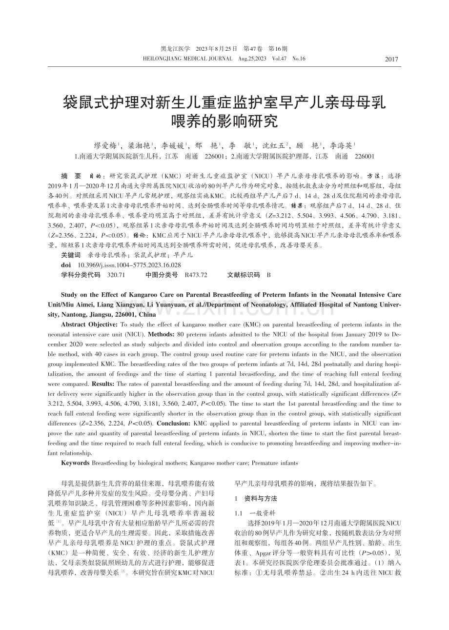 袋鼠式护理对新生儿重症监护室早产儿亲母母乳喂养的影响研究.pdf_第1页