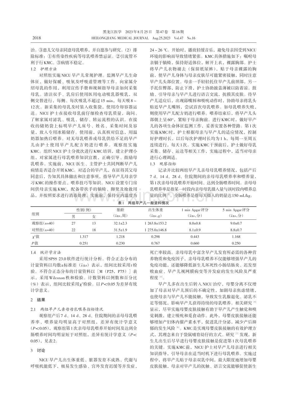 袋鼠式护理对新生儿重症监护室早产儿亲母母乳喂养的影响研究.pdf_第2页