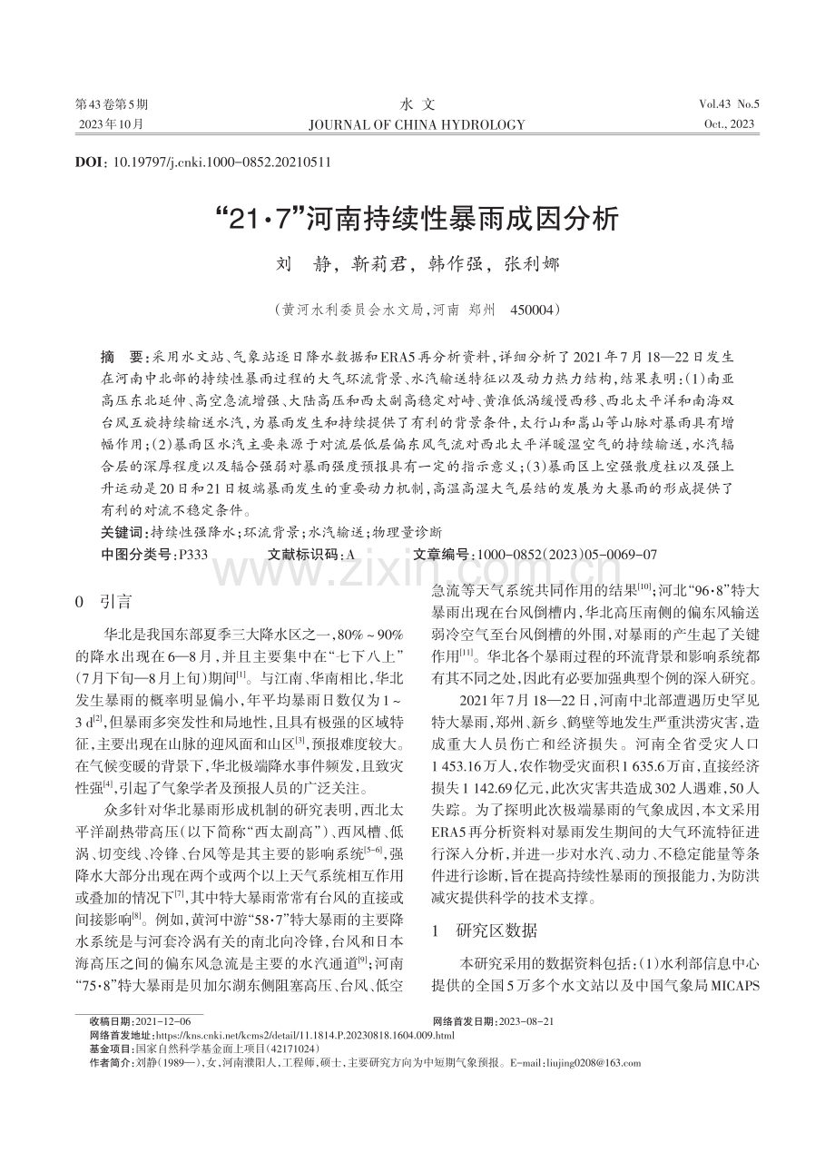 “21·7”河南持续性暴雨成因分析.pdf_第1页