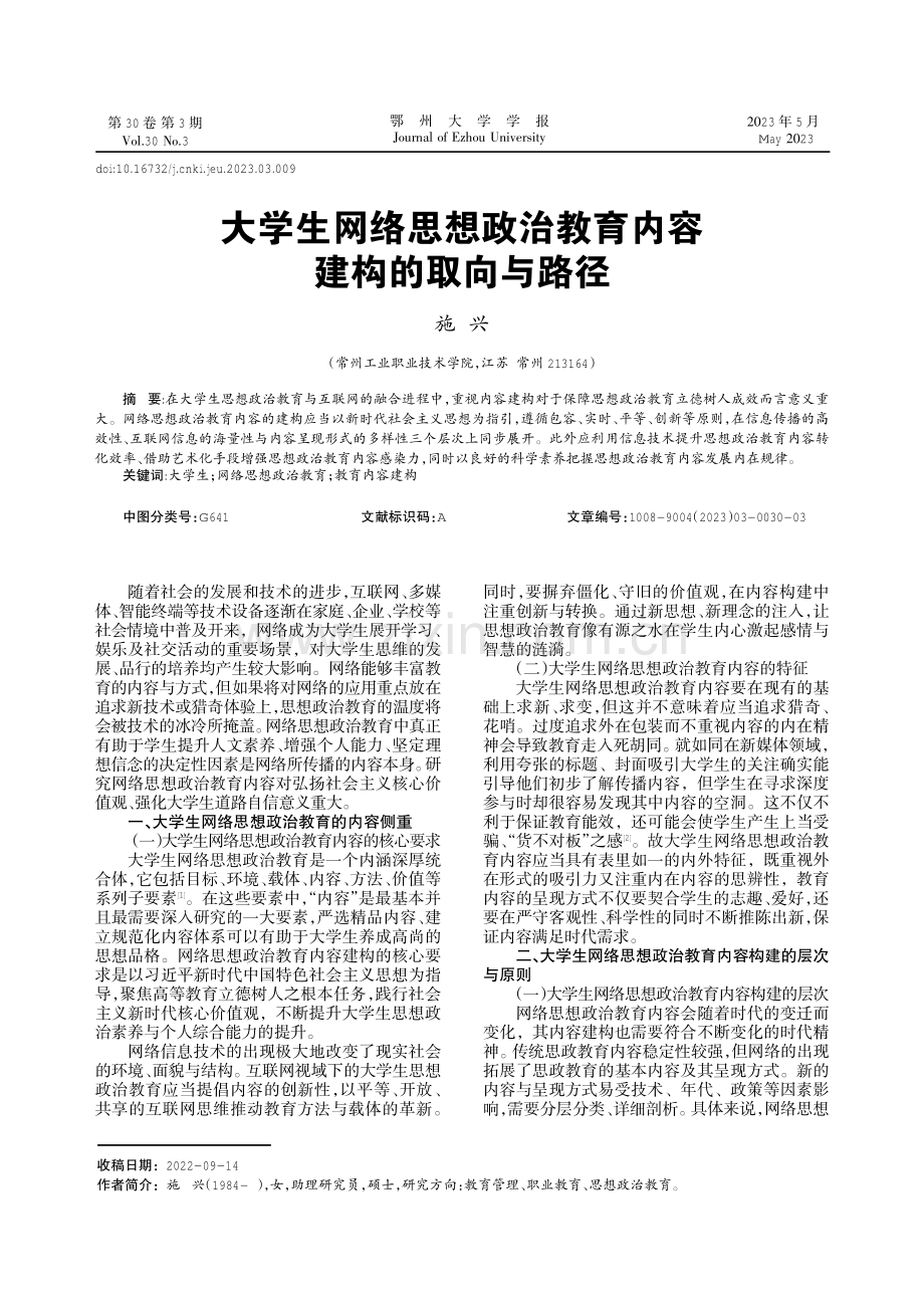 大学生网络思想政治教育内容建构的取向与路径.pdf_第1页