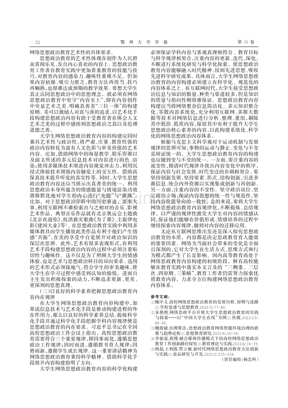 大学生网络思想政治教育内容建构的取向与路径.pdf_第3页