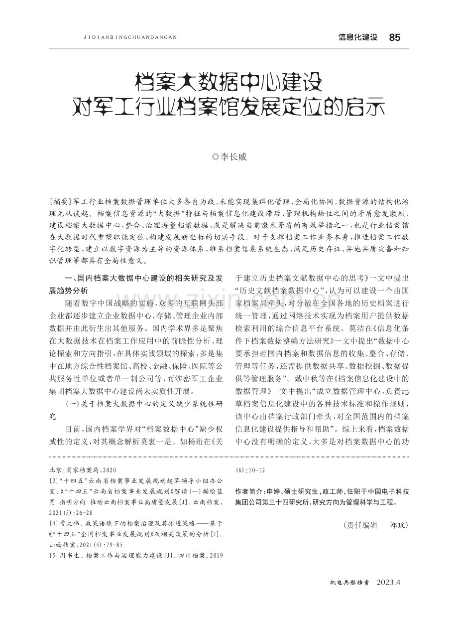 档案大数据中心建设对军工行业档案馆发展定位的启示.pdf_第1页