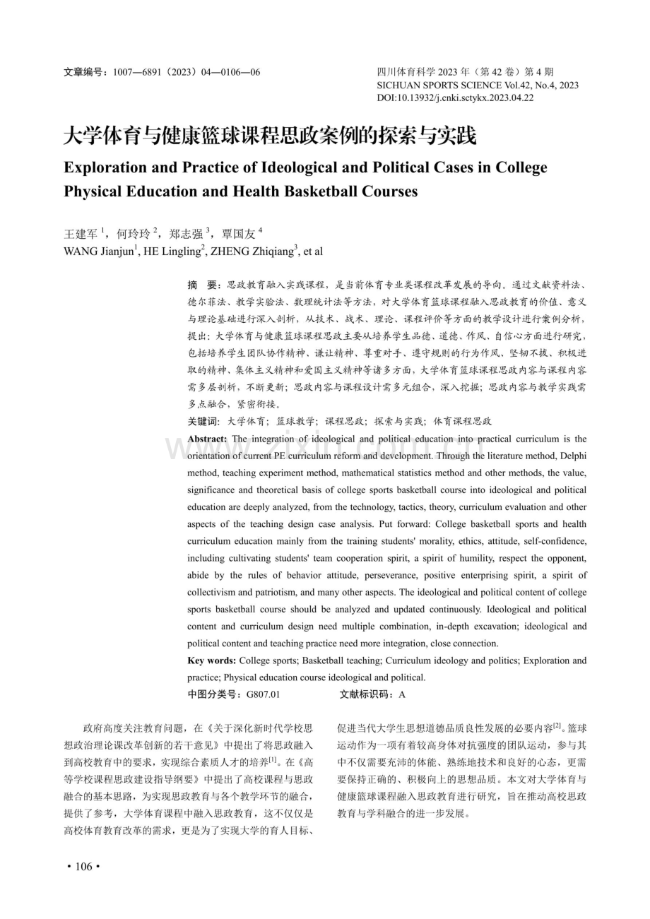 大学体育与健康篮球课程思政案例的探索与实践.pdf_第1页