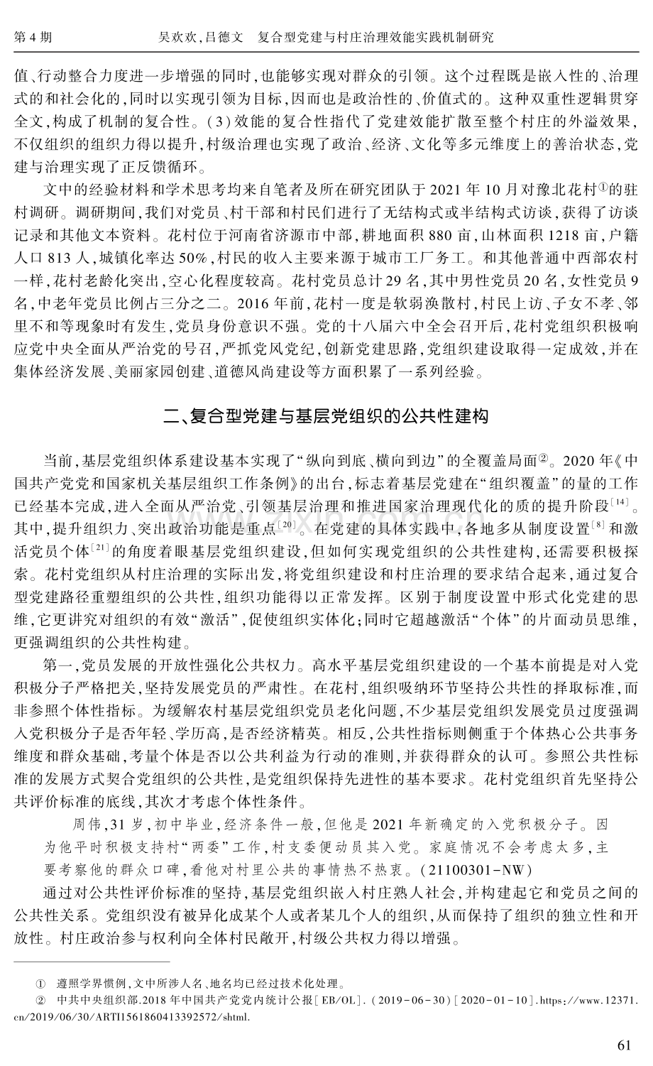 复合型党建与村庄治理效能实践机制研究--基于豫北花村的个案考察.pdf_第3页