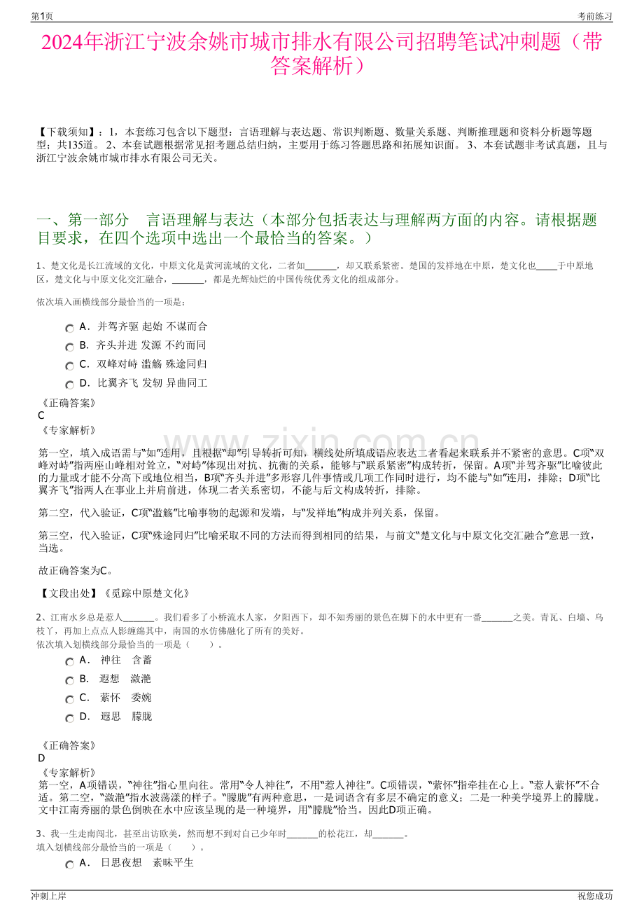 2024年浙江宁波余姚市城市排水有限公司招聘笔试冲刺题（带答案解析）.pdf_第1页