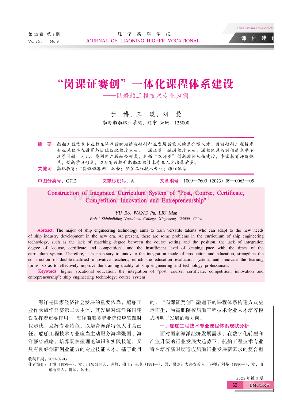 “岗课证赛创”一体化课程体系建设——以船舶工程技术专业为例.pdf_第1页