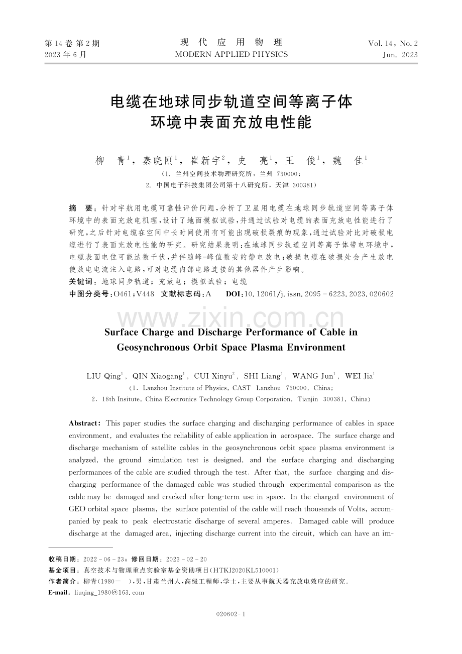 电缆在地球同步轨道空间等离子体环境中表面充放电性能.pdf_第1页