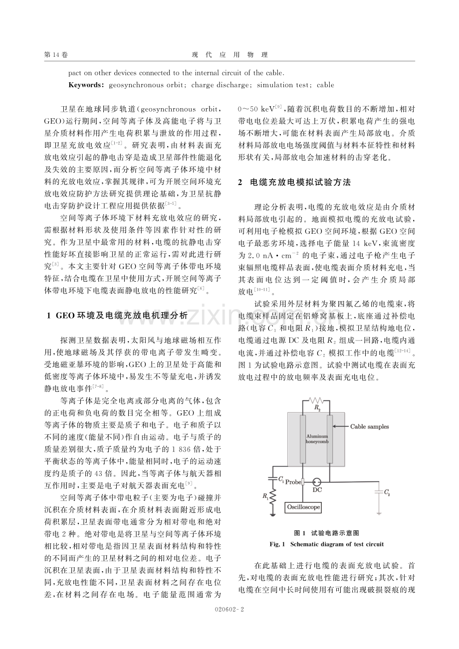 电缆在地球同步轨道空间等离子体环境中表面充放电性能.pdf_第2页