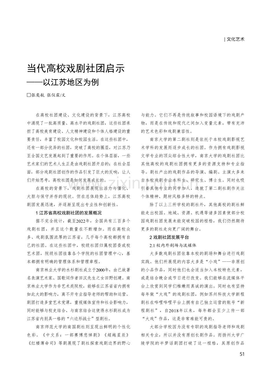 当代高校戏剧社团启示——以江苏地区为例.pdf_第1页