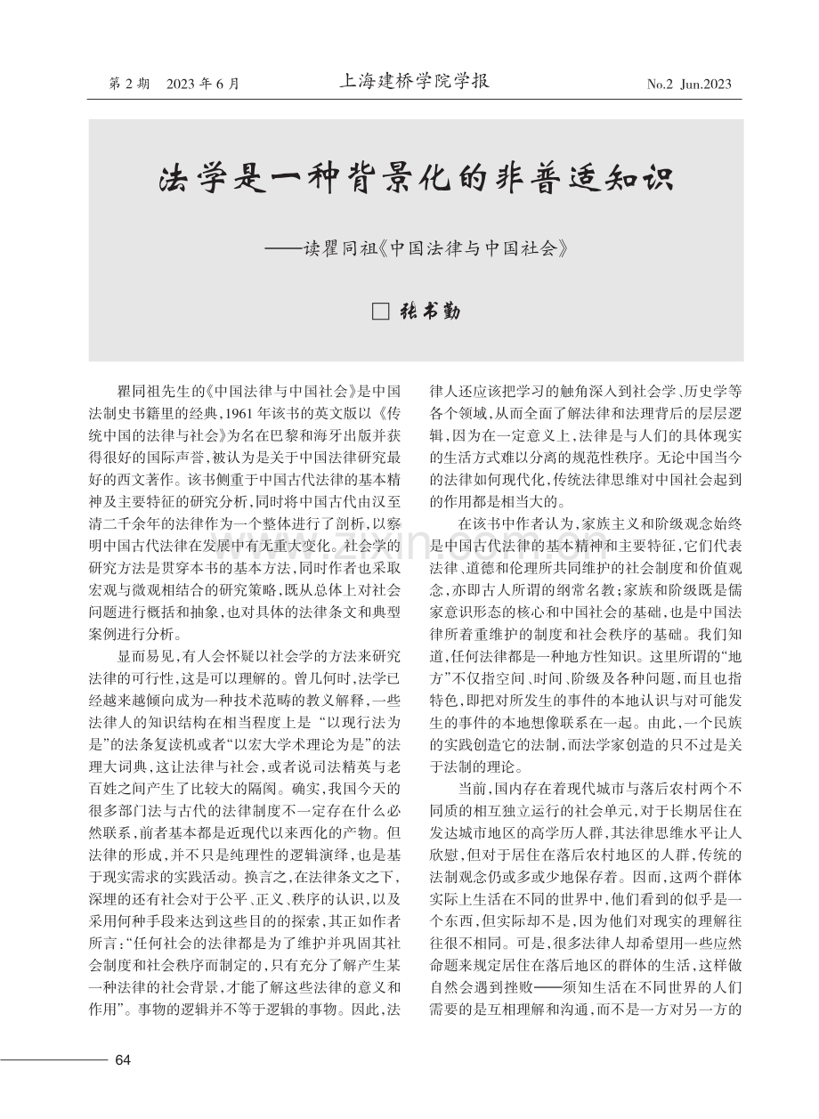 法学是一种背景化的非普适知识——读瞿同祖《中国法律与中国社会》.pdf_第1页