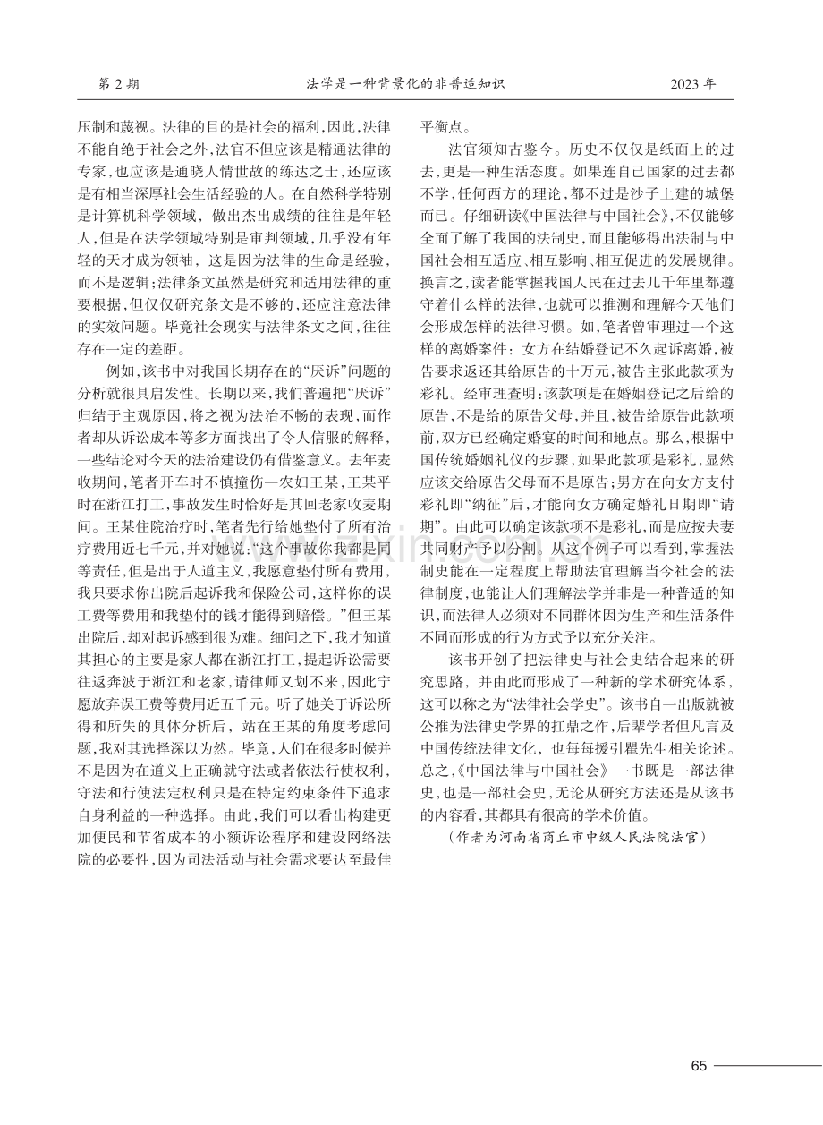 法学是一种背景化的非普适知识——读瞿同祖《中国法律与中国社会》.pdf_第2页