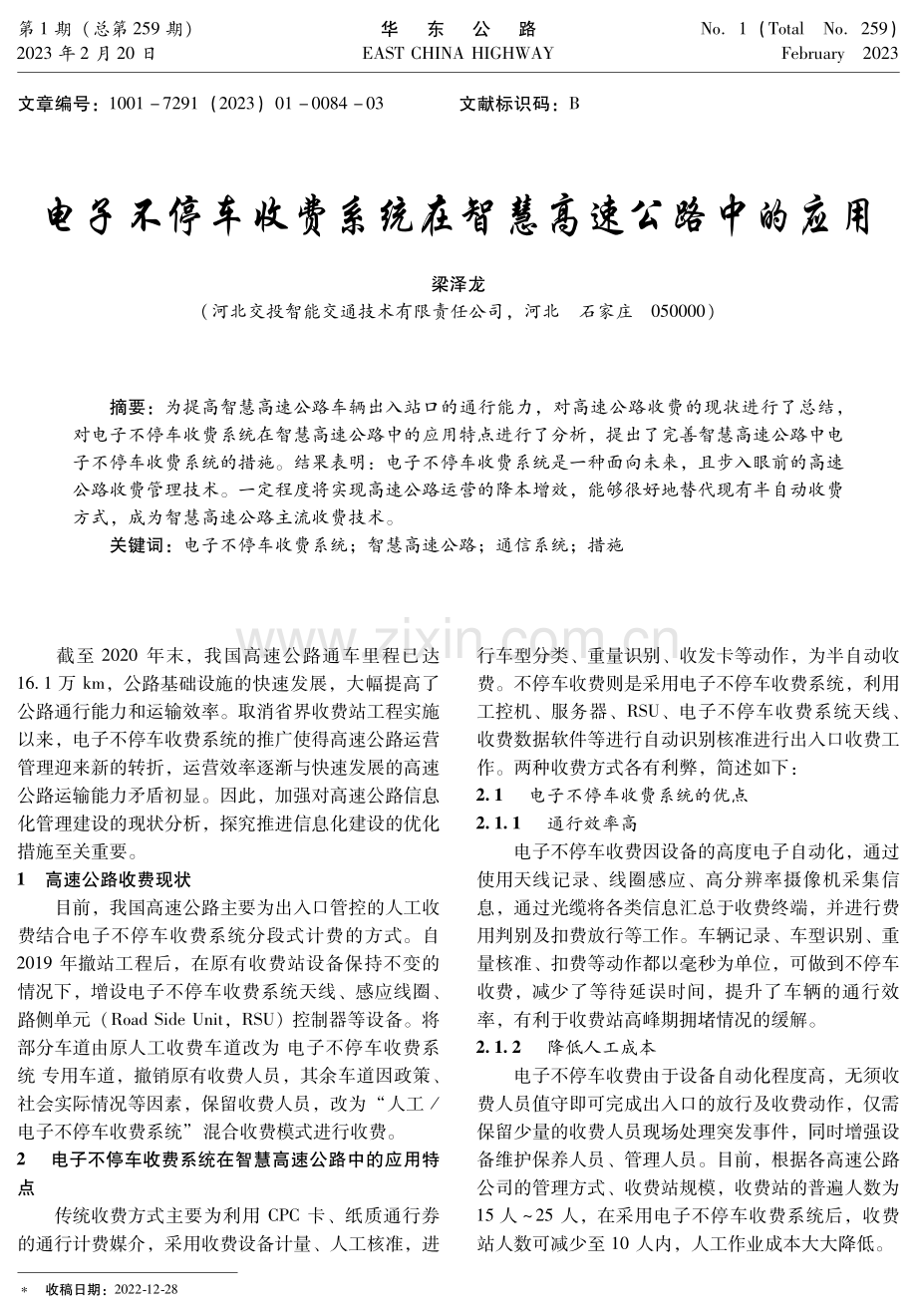 电子不停车收费系统在智慧高速公路中的应用.pdf_第1页