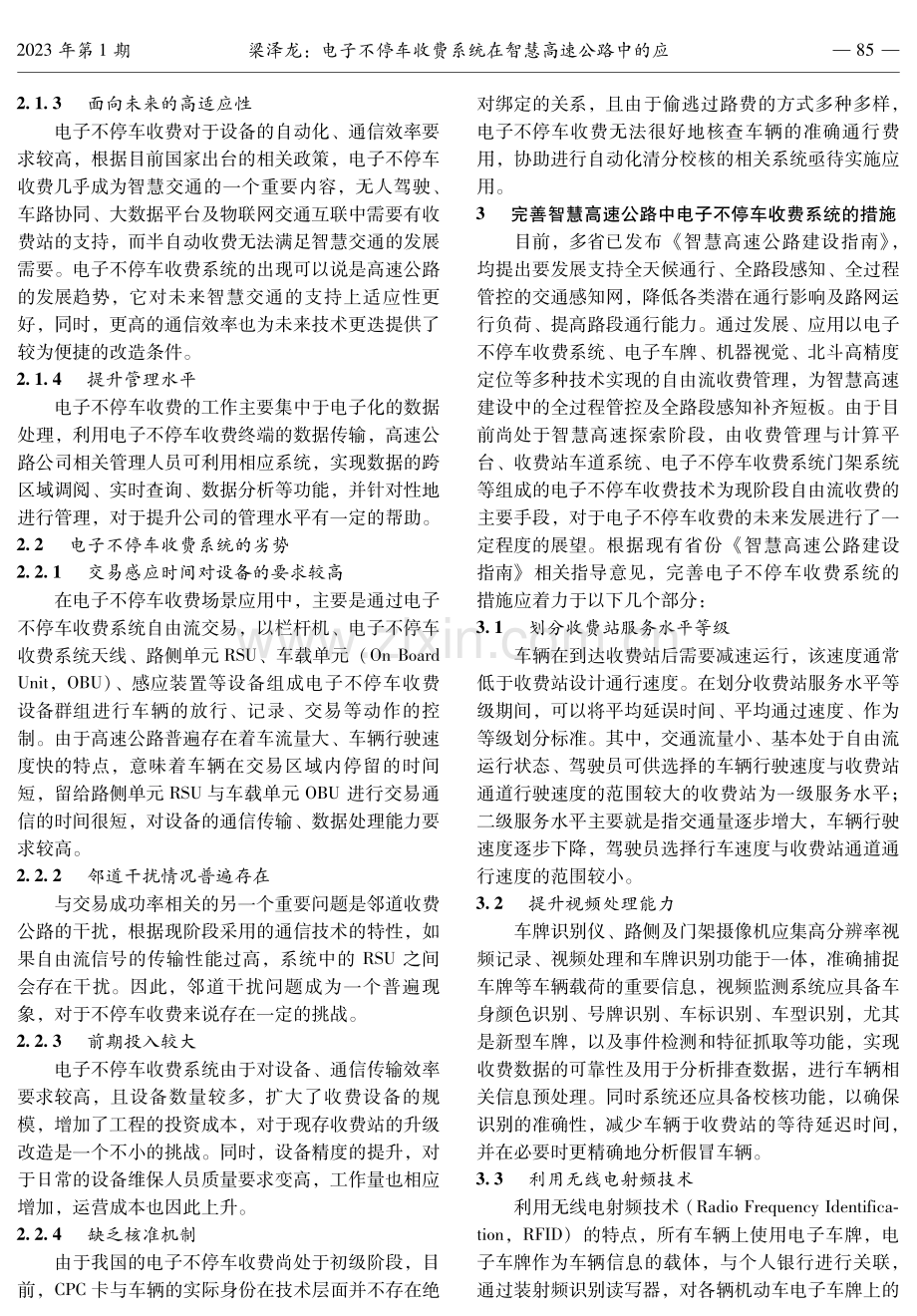 电子不停车收费系统在智慧高速公路中的应用.pdf_第2页