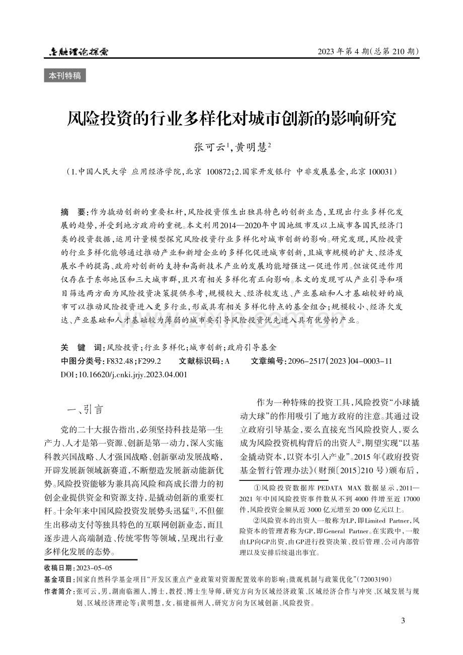 风险投资的行业多样化对城市创新的影响研究.pdf_第1页