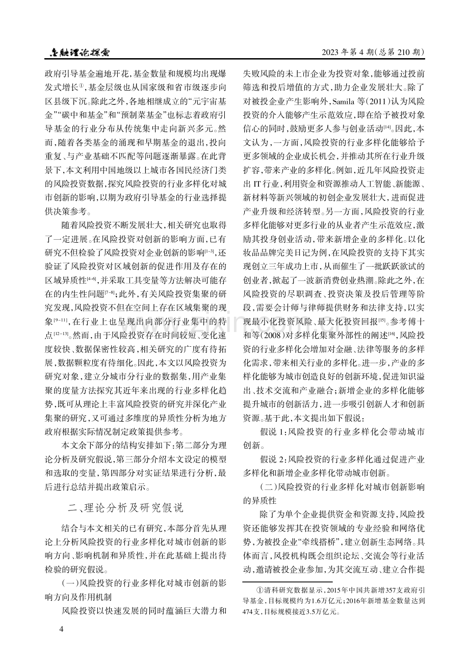 风险投资的行业多样化对城市创新的影响研究.pdf_第2页