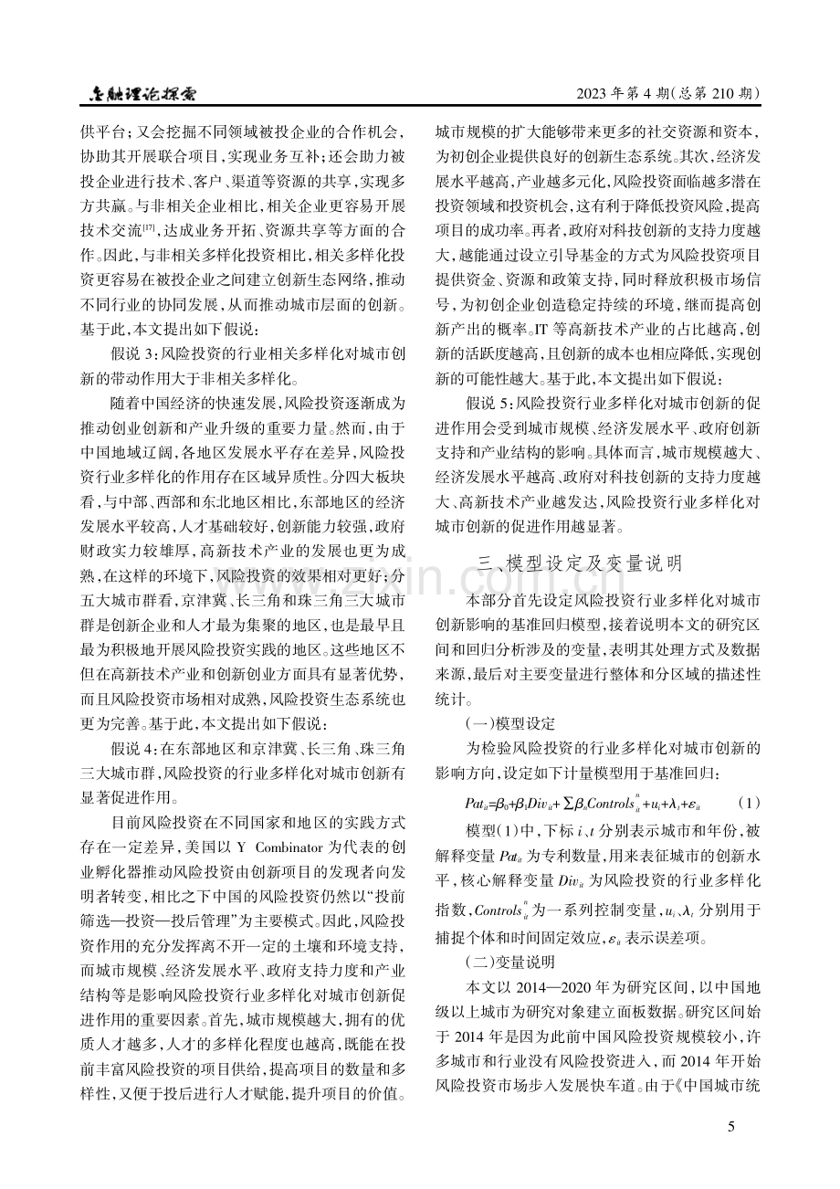 风险投资的行业多样化对城市创新的影响研究.pdf_第3页