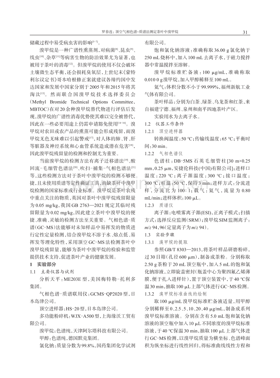 顶空气相色谱-质谱法测定茶叶中溴甲烷.pdf_第2页