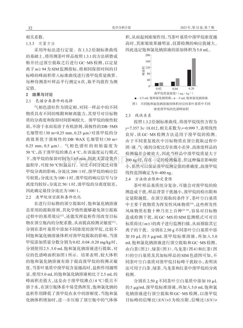 顶空气相色谱-质谱法测定茶叶中溴甲烷.pdf_第3页