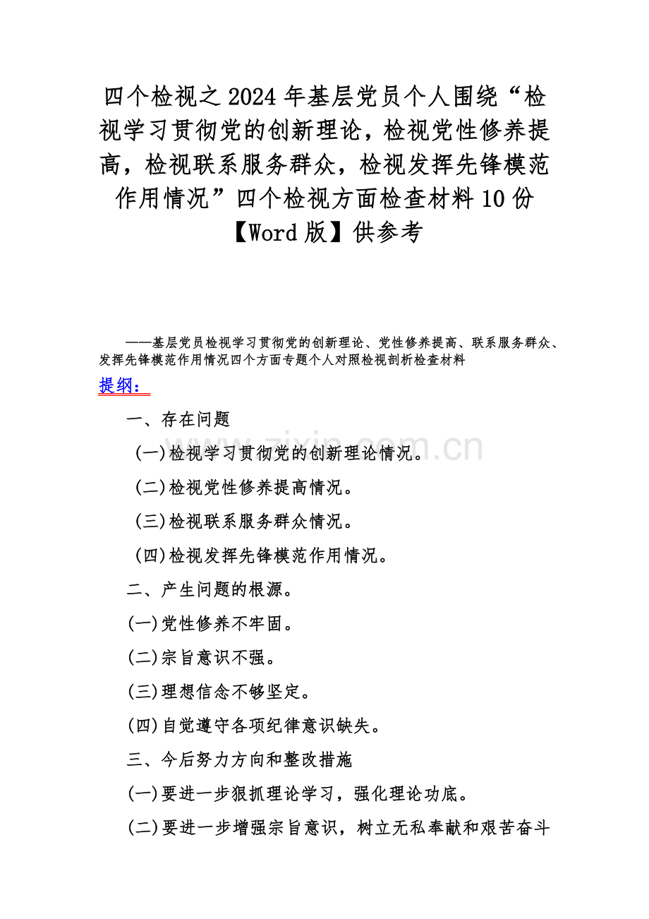 四个检视之2024年基层党员个人围绕“检视学习贯彻党的创新理论检视党性修养提高检视联系服务群众检视发挥先锋模范作用情况”四个检视方面检查材料10份【Word版】供参考.docx_第1页