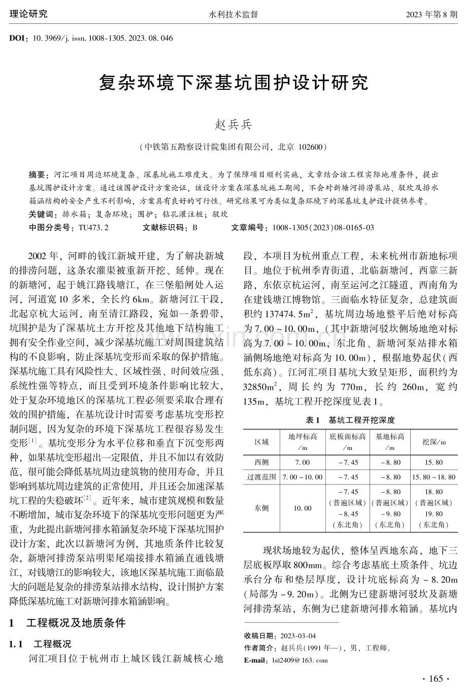 复杂环境下深基坑围护设计研究.pdf_第1页