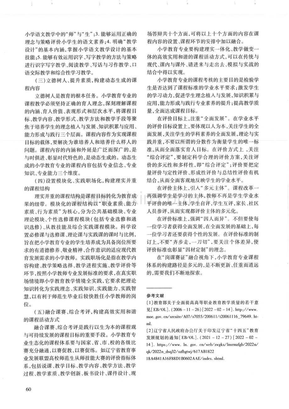 “岗课赛证”融合视角下的小学教育专业生态化课程体系构建路径探究.pdf_第3页