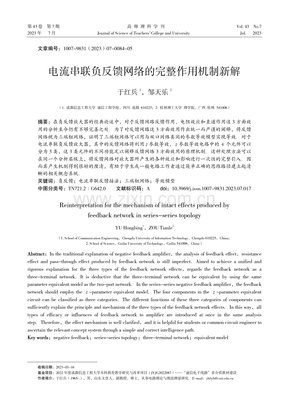 电流串联负反馈网络的完整作用机制新解.pdf_第1页