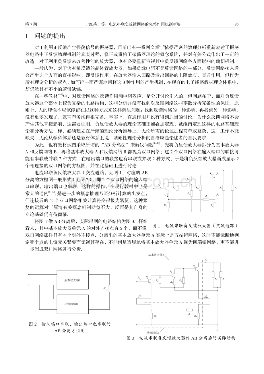 电流串联负反馈网络的完整作用机制新解.pdf_第2页