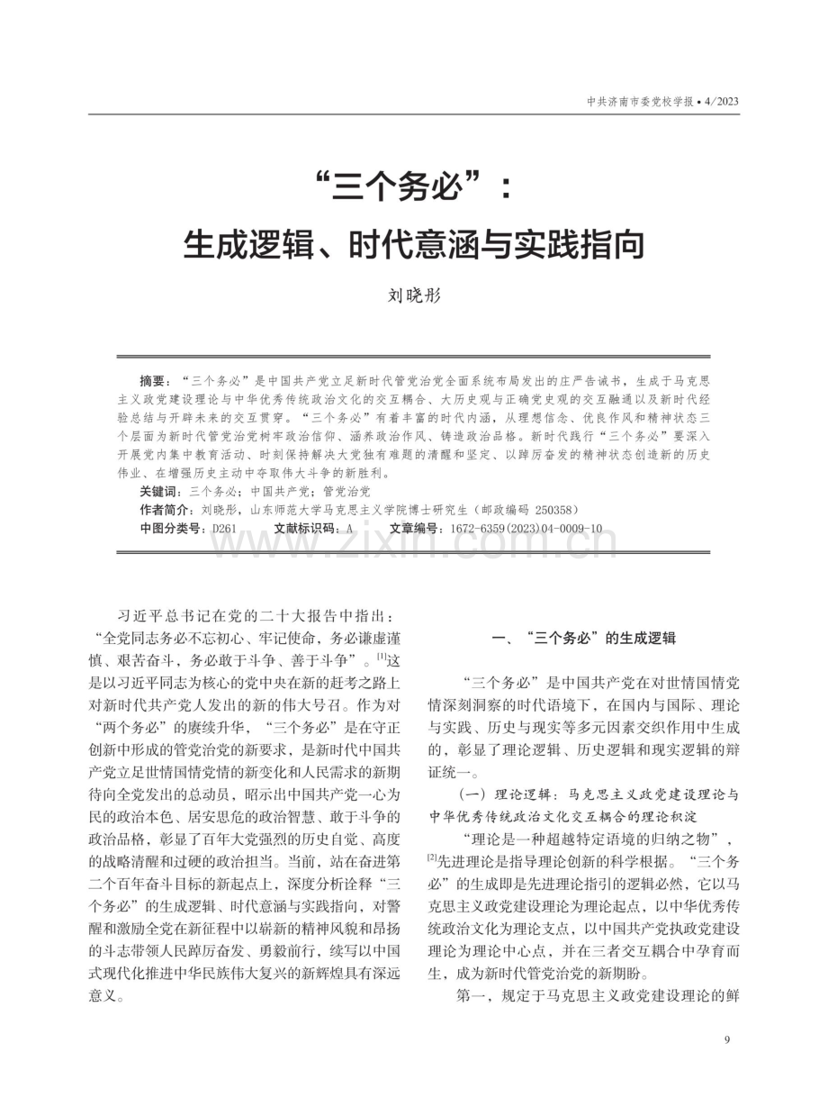 “三个务必”：生成逻辑、时代意涵与实践指向.pdf_第1页