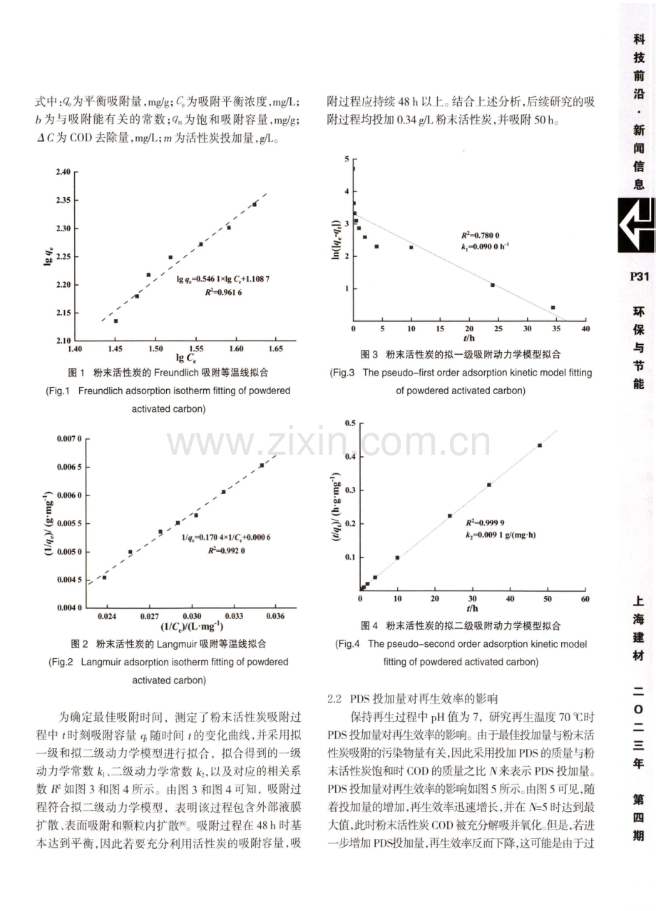 粉末活性炭深度处理垃圾渗滤液及其过硫酸盐再生研究.pdf_第3页