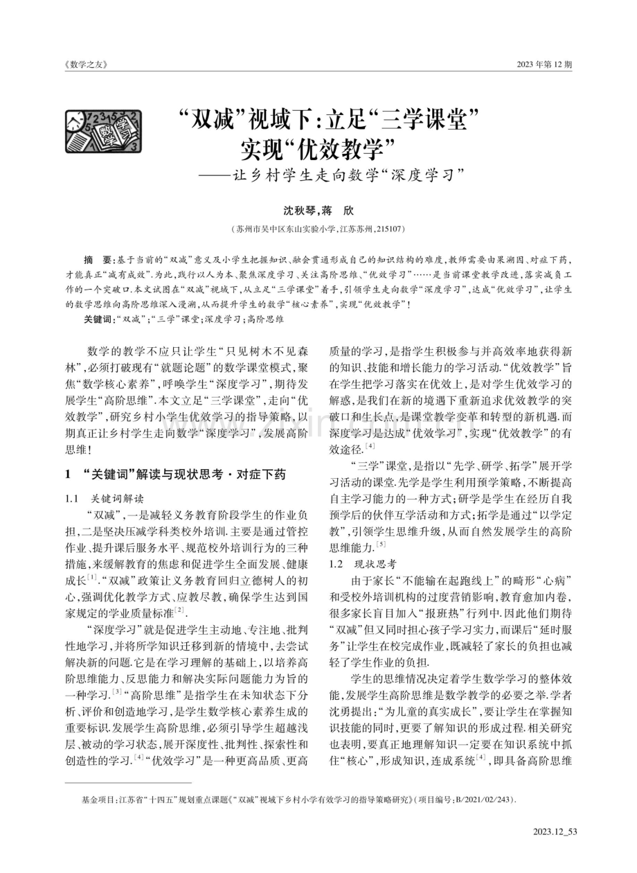 “双减”视域下：立足“三学课堂”实现“优效教学”——让乡村学生走向数学“深度学习”.pdf_第1页