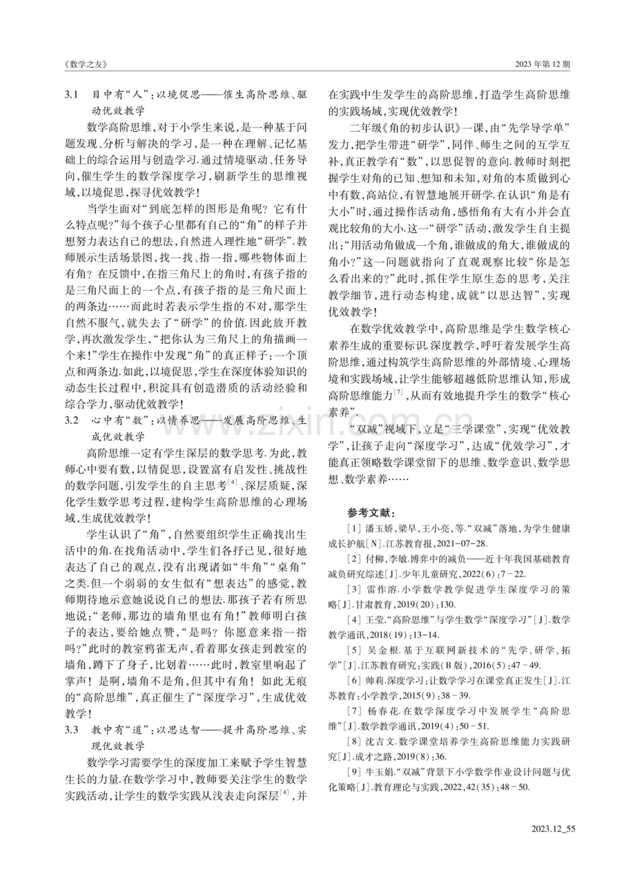 “双减”视域下：立足“三学课堂”实现“优效教学”——让乡村学生走向数学“深度学习”.pdf_第3页