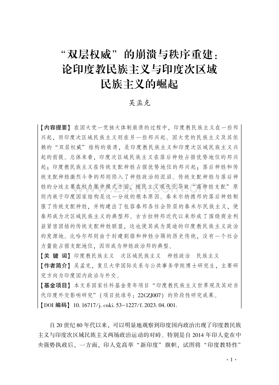 “双层权威”的崩溃与秩序重建：论印度教民族主义与印度次区域民族主义的崛起.pdf_第1页